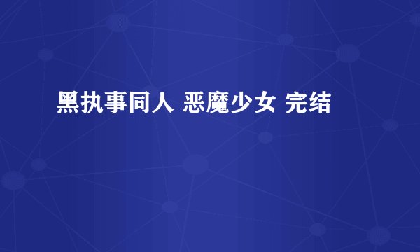 黑执事同人 恶魔少女 完结