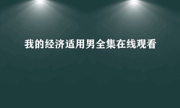我的经济适用男全集在线观看