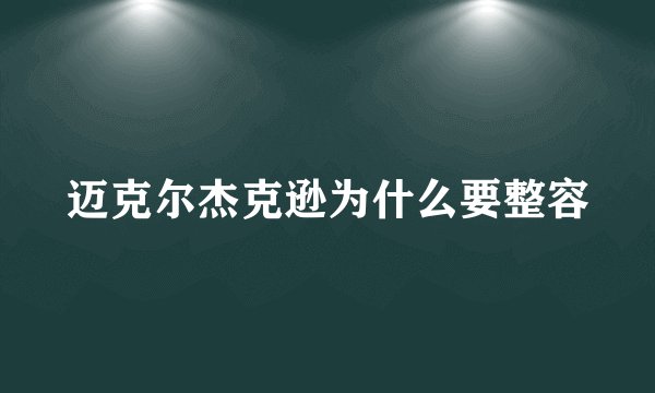迈克尔杰克逊为什么要整容
