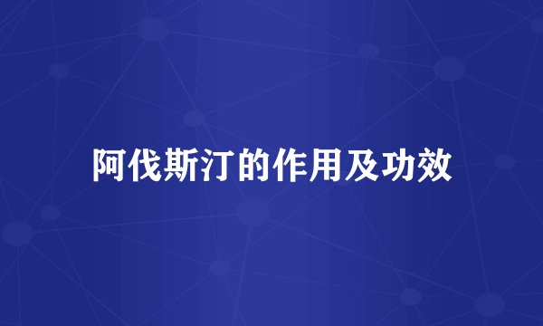 阿伐斯汀的作用及功效