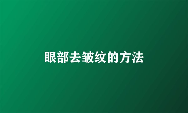 眼部去皱纹的方法