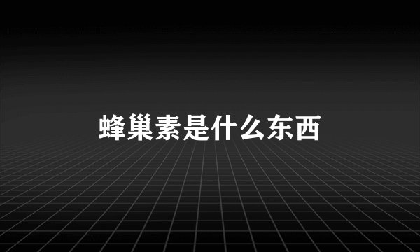 蜂巢素是什么东西