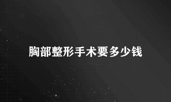 胸部整形手术要多少钱