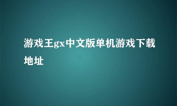 游戏王gx中文版单机游戏下载地址