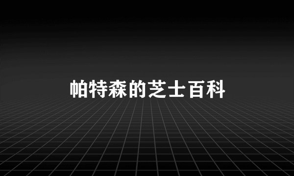 帕特森的芝士百科