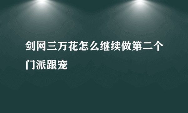 剑网三万花怎么继续做第二个门派跟宠