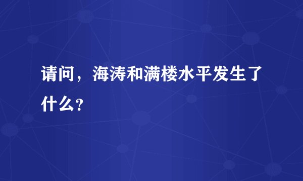 请问，海涛和满楼水平发生了什么？