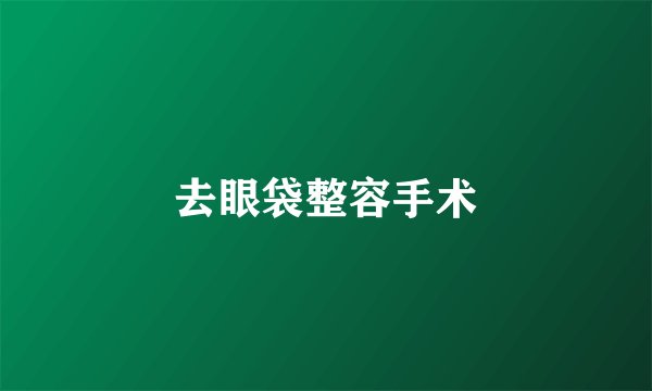 去眼袋整容手术