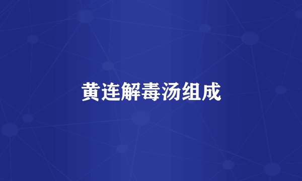 黄连解毒汤组成