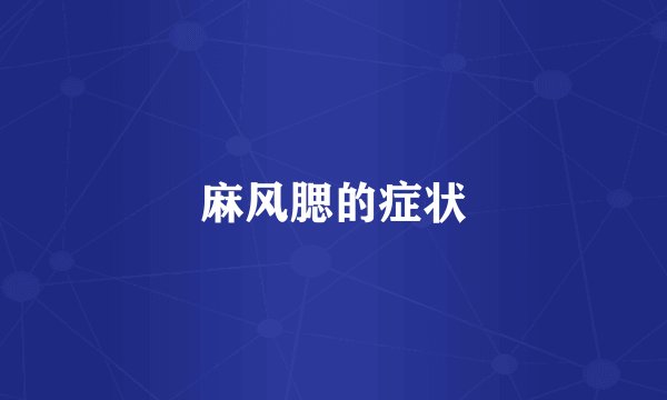 麻风腮的症状