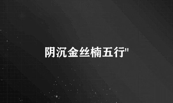 阴沉金丝楠五行