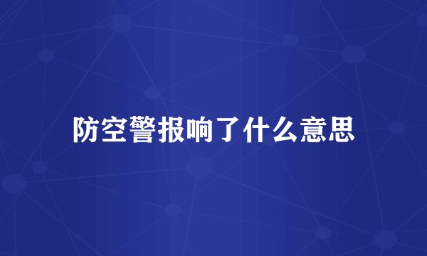 防空警报响了什么意思
