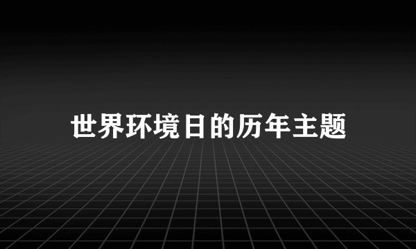 世界环境日的历年主题