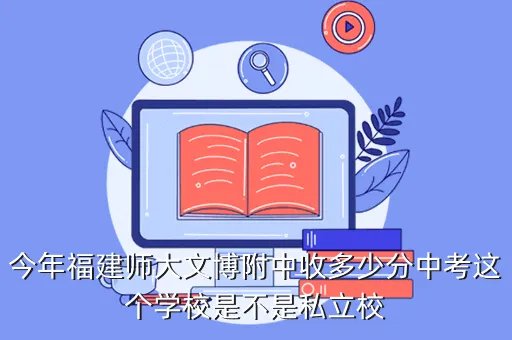 福建师大文博附中,2010福建文博附中的分班信息