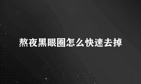 熬夜黑眼圈怎么快速去掉