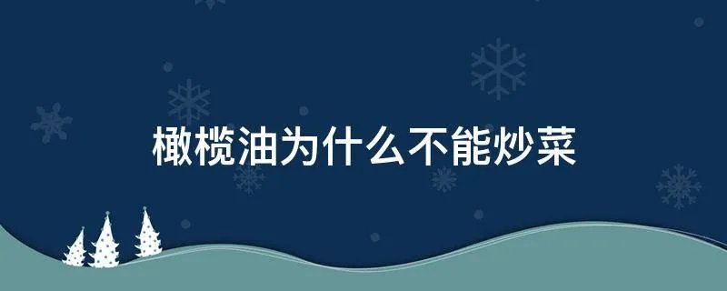 橄榄油为什么不能炒菜