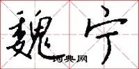 魏宁