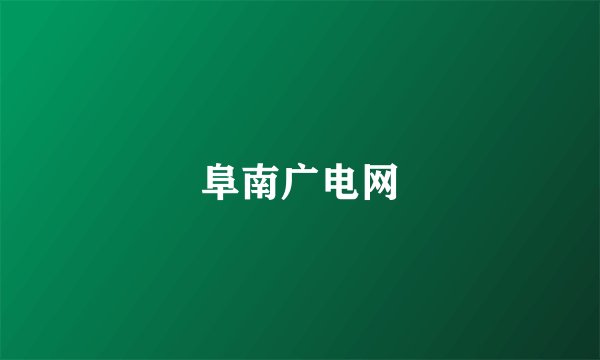 阜南广电网