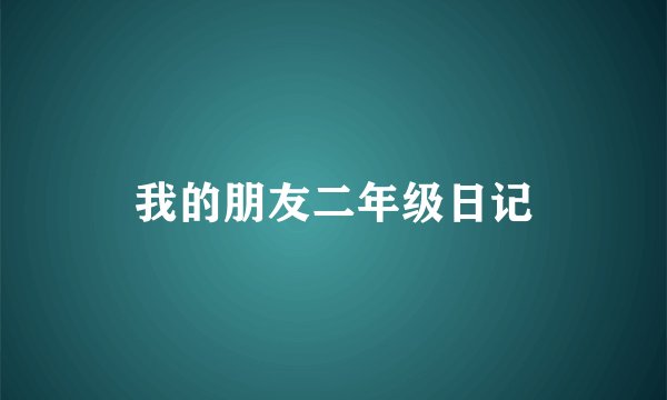 我的朋友二年级日记