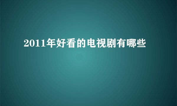 2011年好看的电视剧有哪些