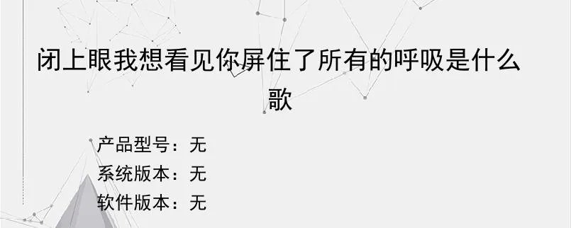 闭上眼我想看见你屏住了所有的呼吸是什么歌?