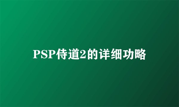 PSP侍道2的详细功略