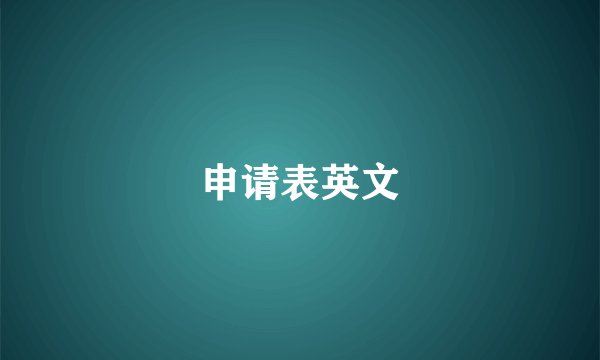 申请表英文