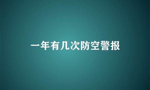 一年有几次防空警报