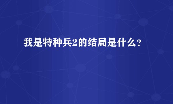 我是特种兵2的结局是什么？