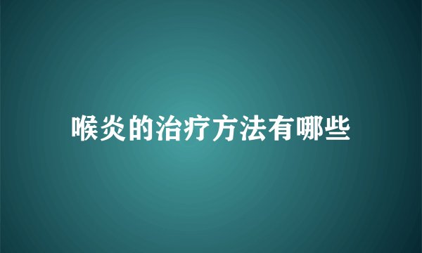 喉炎的治疗方法有哪些