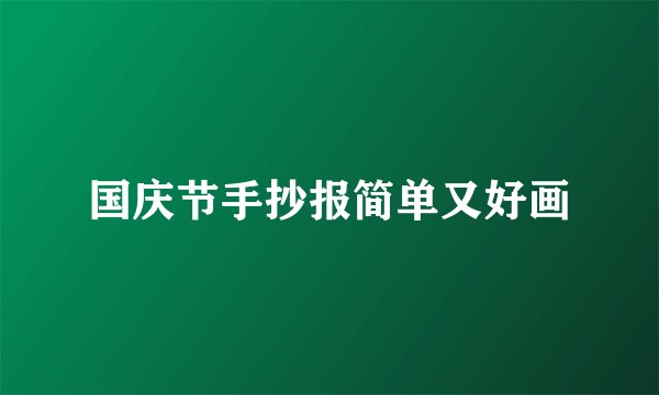 国庆节手抄报简单又好画