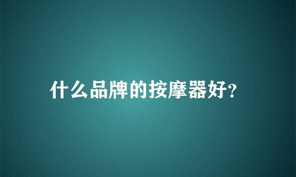 什么品牌的按摩器好？