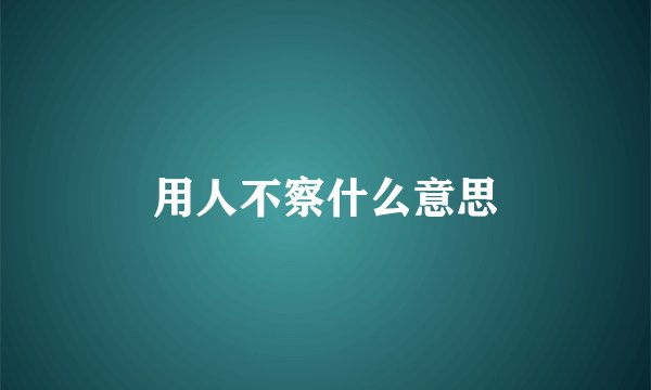 用人不察什么意思