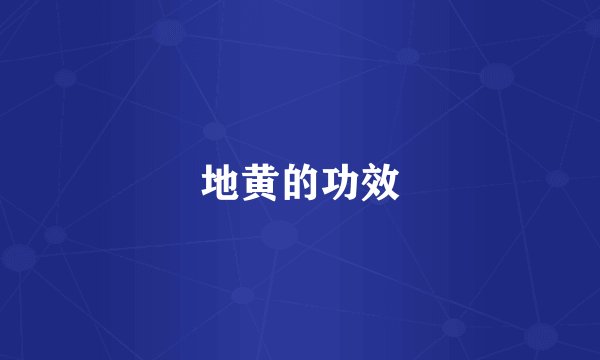 地黄的功效