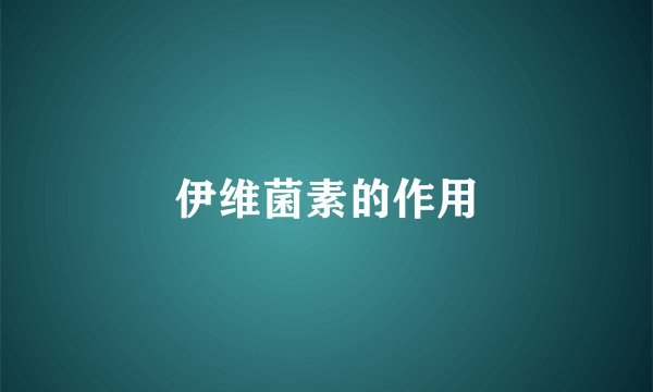 伊维菌素的作用