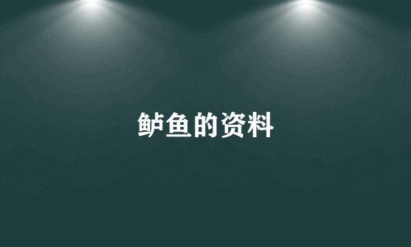 鲈鱼的资料
