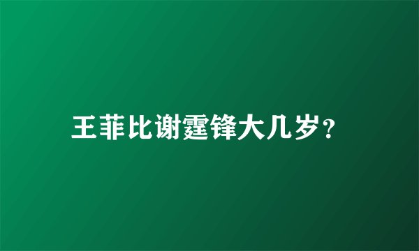 王菲比谢霆锋大几岁？