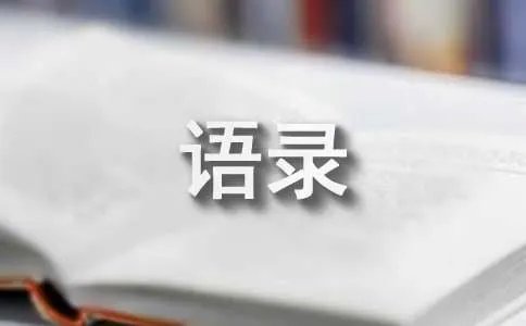 李开复做最好的自己经典语录
