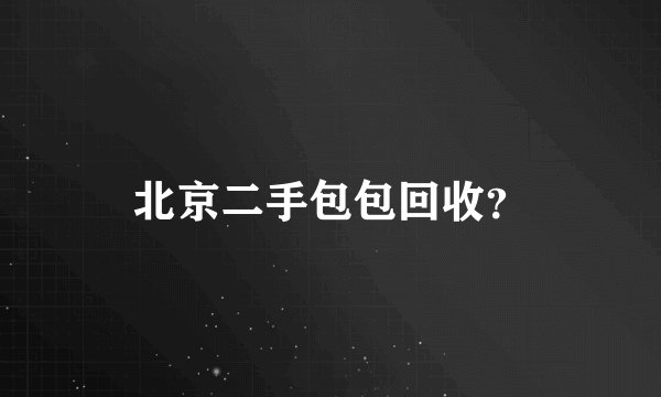 北京二手包包回收？