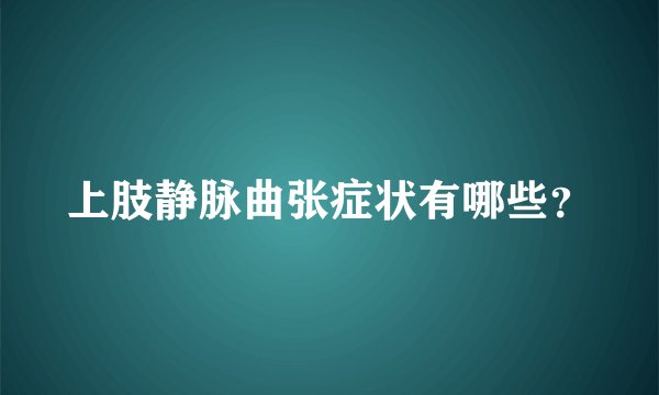上肢静脉曲张症状有哪些？