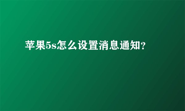 苹果5s怎么设置消息通知？
