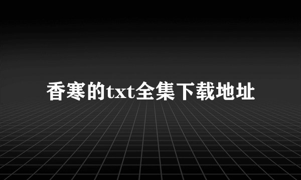 香寒的txt全集下载地址