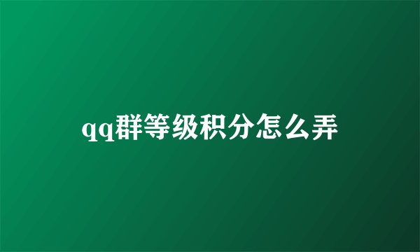 qq群等级积分怎么弄