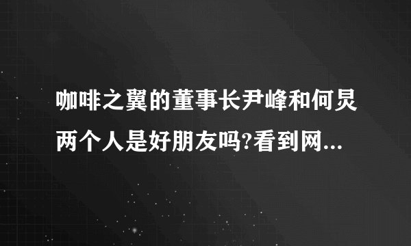 咖啡之翼的董事长尹峰和何炅两个人是好朋友吗?看到网上有照片？