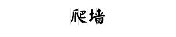 “爬墙”是什么意思?