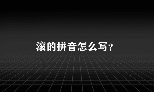 滚的拼音怎么写？