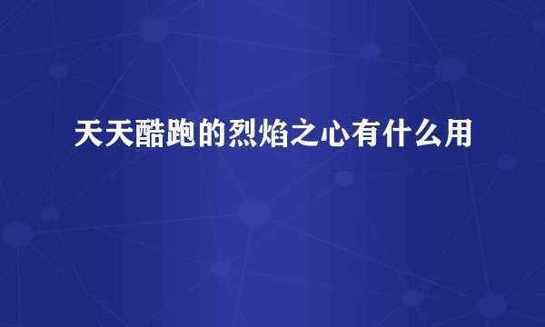 天天酷跑的烈焰之心有什么用