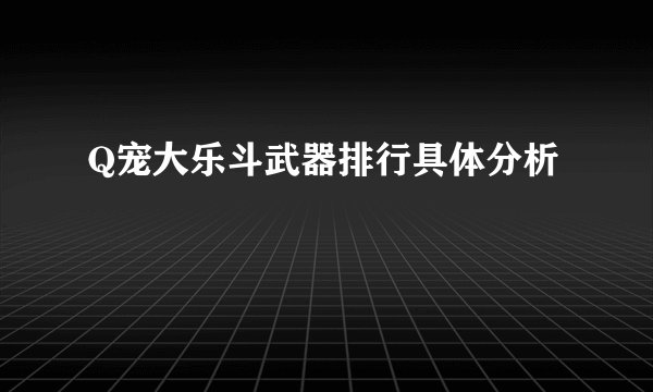 Q宠大乐斗武器排行具体分析