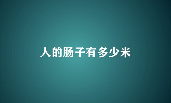 人的肠子有多少米
