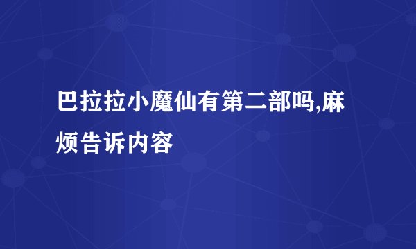 巴拉拉小魔仙有第二部吗,麻烦告诉内容